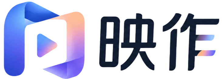 映作 AI